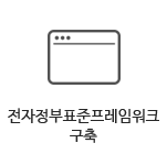 전자정부표준프레임워크 구축