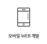 모바일 WEB 개발