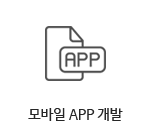 모바일 APP 개발