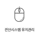 전산시스템 유지관리