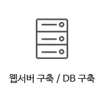 웹서버 구축 / DB 구축